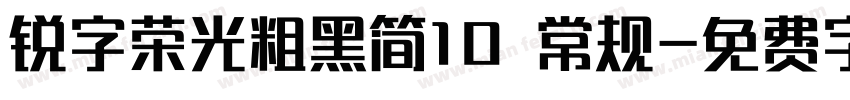 锐字荣光粗黑简10 常规字体转换